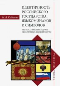 Идентичность Российского государства языком знаков и символов. Эмблематики, геральдики, сфрагистики