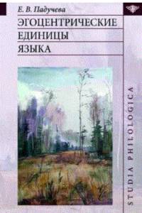 Эгоцентрические единицы языка
