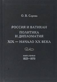 Россия и Ватикан. Политика и дипломатия. XIX — начало XX века. Книга 1. 1825-1870
