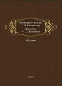 Эпистолярное наследие С. В. Смоленского. Переписка с С. А. Рачинским. 1883-1902