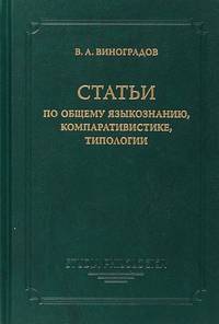 Статьи по общему языкознанию, компаративистике, типологии