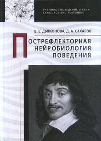 Пострефлекторная нейробиология поведения