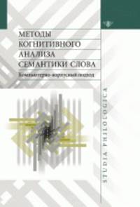 Методы когнитивного анализа семантики слова: компьютерно-корпусный подход