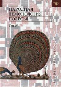Народная демонология Полесья. Том 4. Духи домашнего и природного пространства. Нелокализованные перс