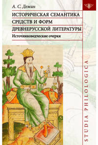 Историческая семантика средств и форм древнерусской литературы (источниковедческие очерки)