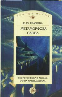 Метаморфоза слова. Теоретическая мысль Осипа Мандельштама