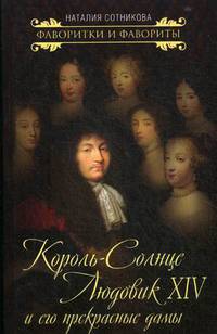 Король-Солнце Людовик XIV и его прекрасные дамы