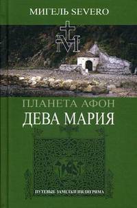 Планета Афон. Дева Мария