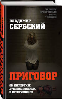 Приговор. Об экспертизе душевнобольных и преступников