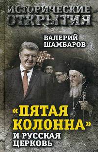 "Пятая колонна" и Русская Церковь. Век гонений и расколов