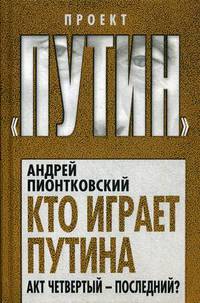 Кто играет Путина. Акт четвертый - последний?
