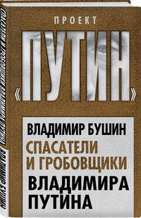 Спасатели и гробовщики Владимира Путина