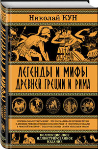 Легенды и мифы Древней Греции и Рима. Что рассказывали древние греки и римляне о своих богах и героях