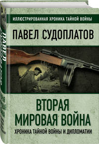 Вторая мировая война. Хроника тайной войны и дипломатии
