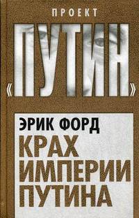 Крах империи Путина
