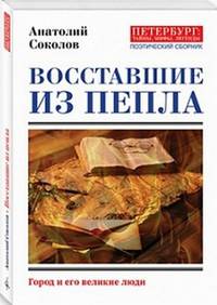 Восставшие из пепла. Поэты Первой мировой войны