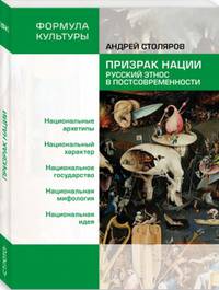 Призрак нации. Русский этнос в постсовременности