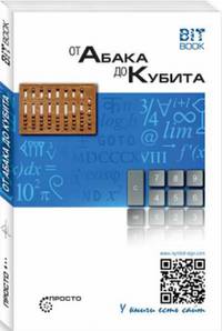От абака до кубита
