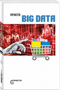 Просто BIG DATA