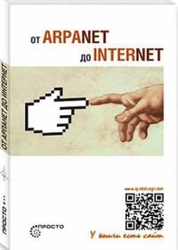 От arpanet до internet