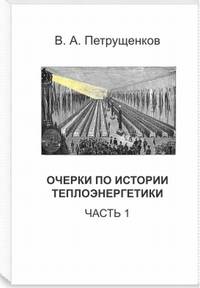 Очерки по истории теплоэнергетики. Часть 1