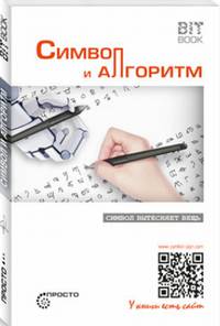 Символ и алгоритм