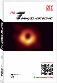 Pro Темную материю