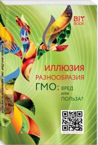 Иллюзия разнообразия. ГМО: Вред или польза?