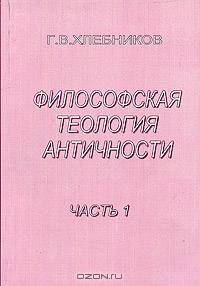 Философская теология античности. Досократики, Сократ, Платон, Аристотель. Часть 1