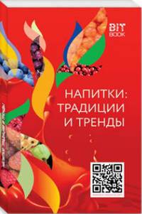 Напитки: традиции и тренды