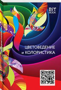Цветоведение и колористика. Учебное пособие