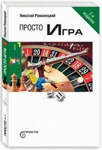 Просто игра