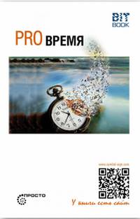 Pro Время