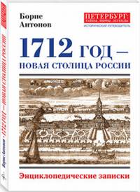 1712 год - Новая столица России