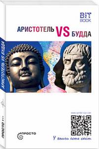 Аристотель vs Будда