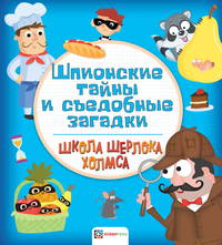 Шпионские тайны и съедобные загадки
