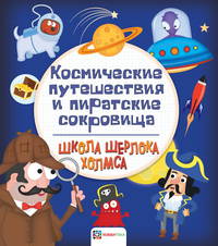 Космические путешествия и пиратские сокровища
