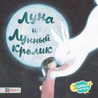Луна и лунный кролик
