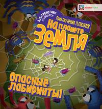 Опасные лабиринты! Приключения плюков на планете Земля