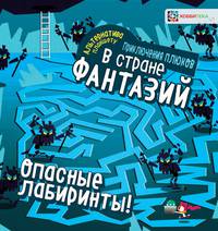 Опасные лабиринты! Приключения плюков в стране фантазий