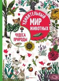 Чудеса природы
