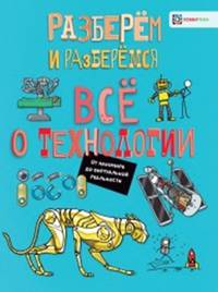 Всё о технологии. От наномира до виртуальной реальности