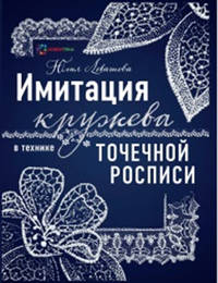 Имитация кружева в технике точечной росписи