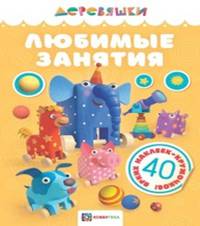 Любимые занятия