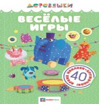 Весёлые игры