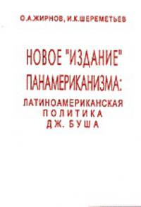 Новое издание панамериканизма: Латиноамериканская политика Дж. Буша. Аналитический обзор