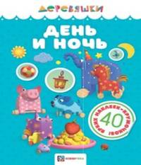 День и ночь