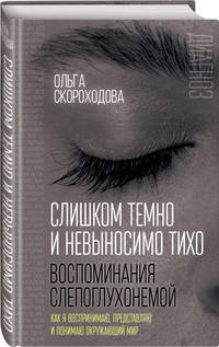 Слишком темно и невыносимо тихо. Воспоминания слепоглухонемой. Как я воспринимаю, представляю и понимаю окружающий мир