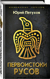 Первоистоки Русов