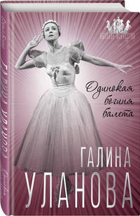 Галина Уланова. Одинокая богиня балета